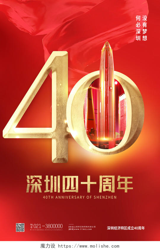 红色靓丽40深圳40周年海报